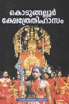 Thumbnail image of Book കൊടുങ്ങല്ലൂർ ക്ഷേത്രേതിഹാസം