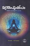 Thumbnail image of Book മന്ത്രപുഷ്‌പം
