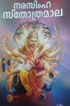 Thumbnail image of the Book നരസിംഹ സ്തോത്രമാല