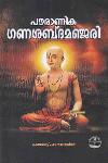 Thumbnail image of Book പൗരാണിക ഗണശബ്ദമഞ്ജരി