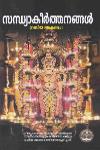 Thumbnail image of Book സന്ധ്യാകീർത്തനങ്ങൾ -വലിയ അക്ഷരം-