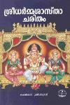 Thumbnail image of Book ശ്രീധർമ്മശാസ്താചരിതം