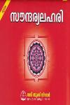 Thumbnail image of Book സൗന്ദര്യലഹരി - മൂലം