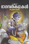 Thumbnail image of Book ശ്രീമദ് ഭാഗവതകഥകൾ കുട്ടികൾക്ക്