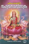 Thumbnail image of the Book ശ്രീമഹാലക്ഷ്മീ സഹസ്രനാമസ്തോത്രം