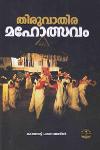 Thumbnail image of Book തിരുവാതിര മഹോത്സവം