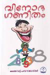 Thumbnail image of Book വിനോദ ഗണിതം