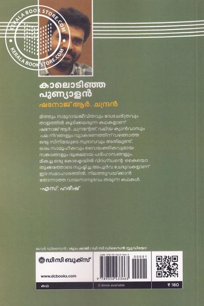 back image of കാലൊടിഞ്ഞ പുണ്യാളന്‍