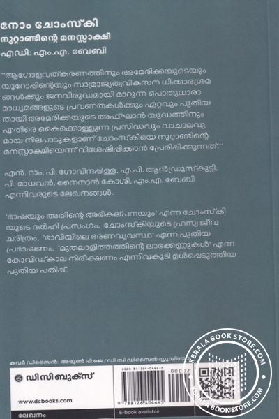 back image of നോം ചോംസ്കി നൂറ്റാണ്ടിന്റെ മനസ്സാക്ഷി