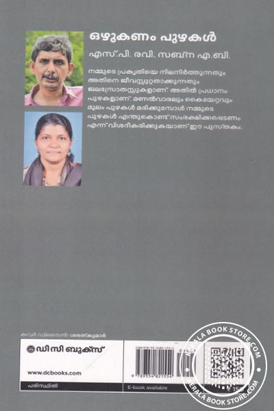 back image of ഒഴുകണം പുഴകള്‍