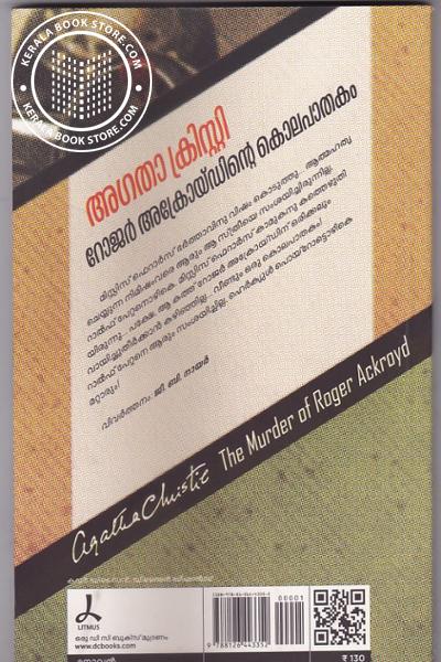 back image of റോജര്‍ അക്രോയ്ഡിന്റെ കൊലപാതകം