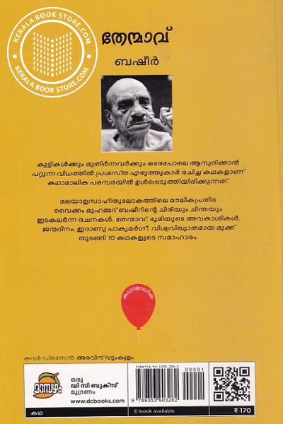 back image of തേന്മാവ്