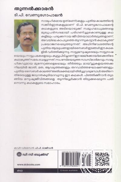 back image of തുന്നല്‍ക്കാരന്‍