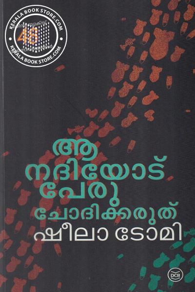 Cover Image of Book ആ നന്ദിയോട് പേരു ചോദിക്കരുത്