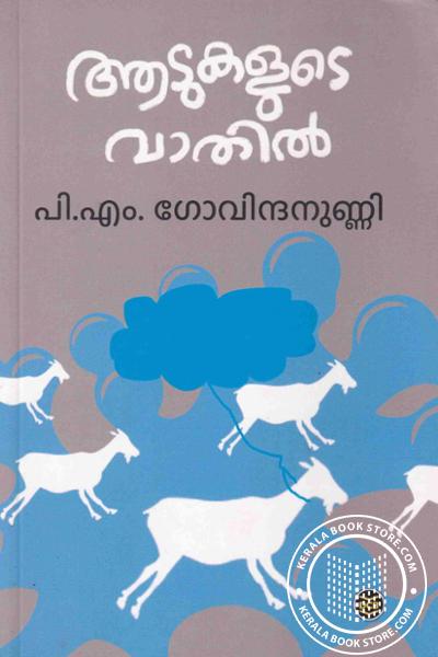Cover Image of Book ആടുകളുടെ വാതിൽ