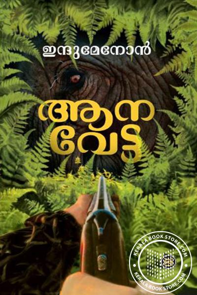 Cover Image of Book ആനവേട്ട