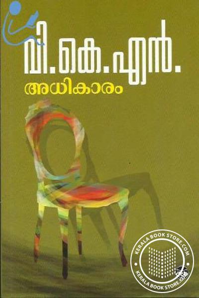 Cover Image of Book അധികാരം - ഡി സി ബുക്ക്സ് എഡി -