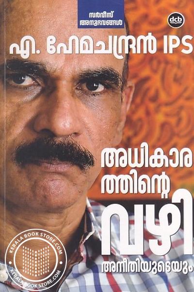Cover Image of Book അധികാരത്തിന്റെ വഴി അനീതിയുടെയും