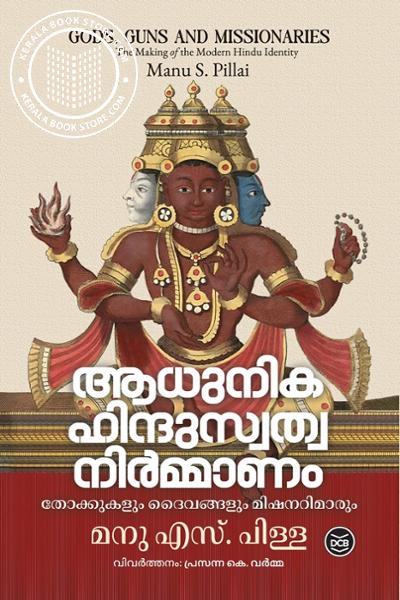 Cover Image of Book ആധുനിക ഹിന്ദുസ്വത്വനിർമ്മാണം - തോക്കുകളും ദൈവങ്ങളും മിഷനറിമാരും