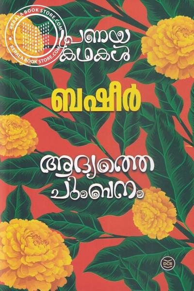 Cover Image of Book ആദ്യത്തെ ചുംബനം