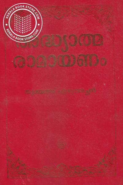Cover Image of Book അദ്ധ്യാത്മ രാമായണം - വലിയ അക്ഷരത്തില്‍