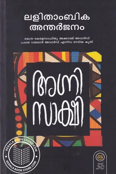 Cover Image of Book അഗ്നിസാക്ഷി