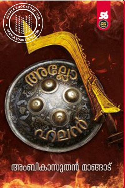 Cover Image of Book അല്ലോഹൻ