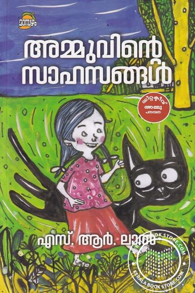 Cover Image of Book അമ്മുവിന്റെ സാഹസങ്ങള്‍