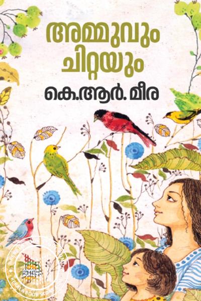 Cover Image of Book അമ്മുവും ചിറ്റയും