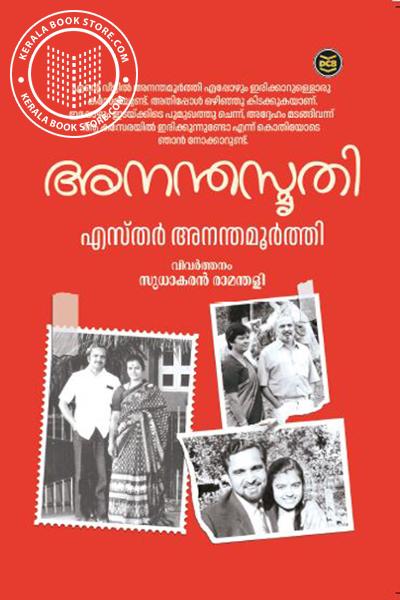 Cover Image of Book അനന്തസ്മൃതി