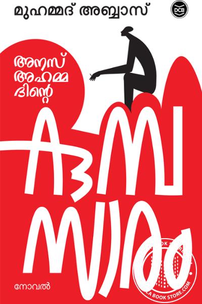 Cover Image of Book അനസ് അഹമ്മദിന്റെ കുമ്പസാരം