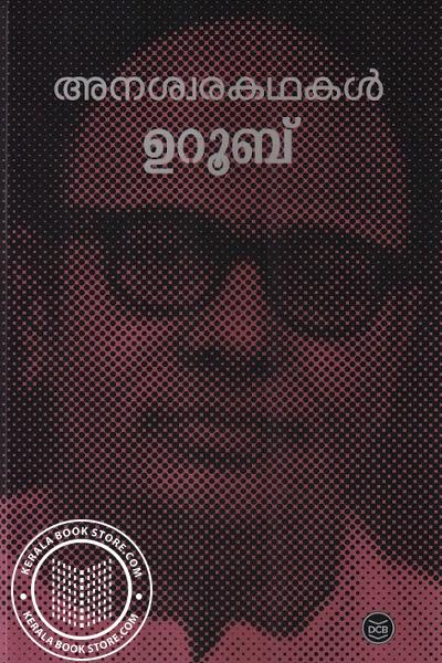 Cover Image of Book അനശ്വര ഉറൂബ്