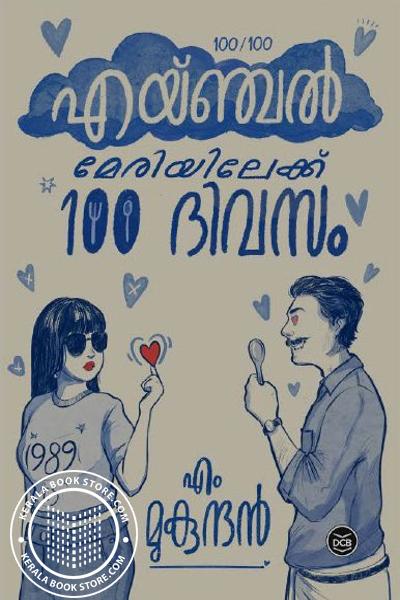Cover Image of Book എയ്ഞ്ചൽ മേരിയിലേക്ക് നൂറു ദിവസം