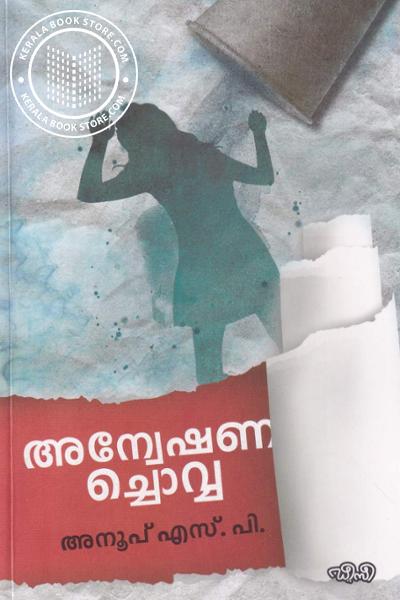 Cover Image of Book അന്വേഷണചൊവ്വ