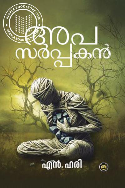 Cover Image of Book അപസർപ്പകൻ