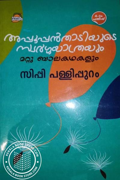 Cover Image of Book അപ്പൂപ്പന്‍താടിയുടെ സ്വർഗയാത്രയും മാറ്റു ബാലകഥകളും