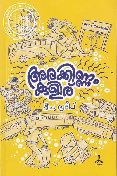 Cover Image of Book അരക്കിണ്ണം കുളിര്