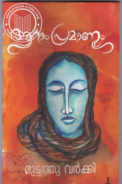 Cover Image of Book ആറാം പ്രമാണം