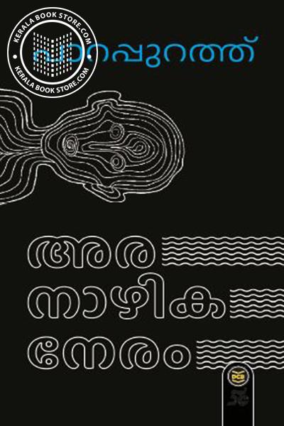 Cover Image of Book അരനാഴികനേരം