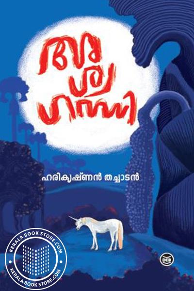 Cover Image of Book അശ്വഗന്ധി