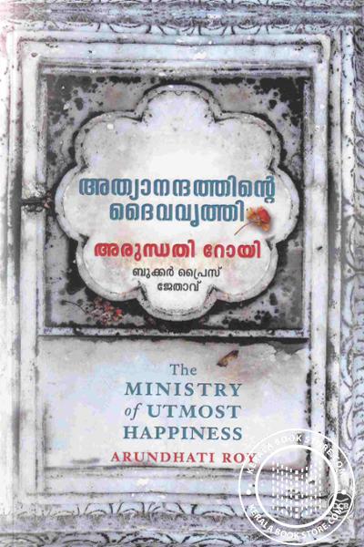 Cover Image of Book അത്യാനന്ദത്തിൻ്റെ ദൈവവൃത്തി