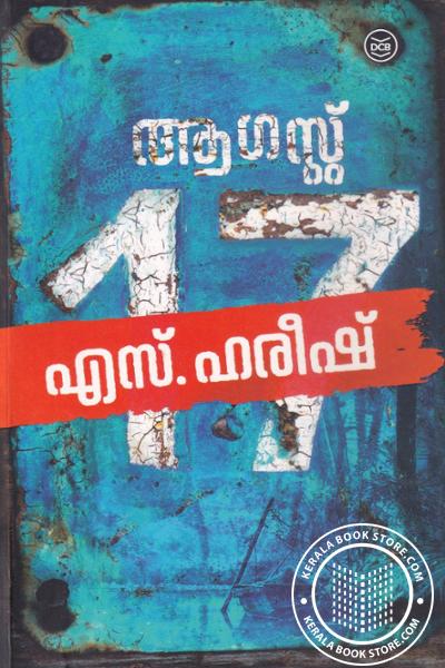 Cover Image of Book ആഗസ്റ്റ് 17