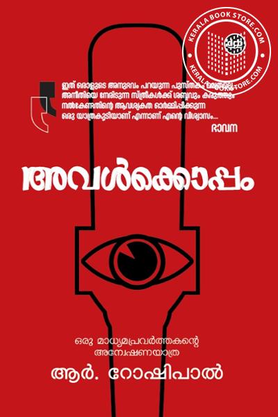 Cover Image of Book അവൾക്കൊപ്പവുമൊരു മാധ്യമപ്രവർത്തകന്റെ അന്വേഷണയാത്ര