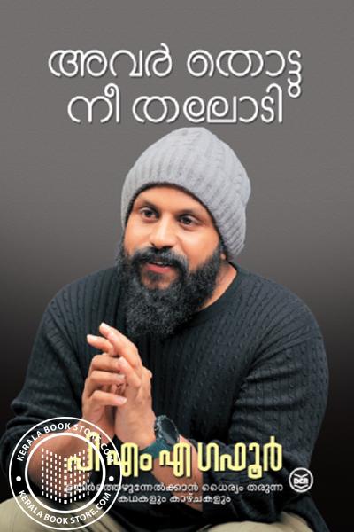 Cover Image of Book അവര്‍ തൊട്ടു നീ തലോടി