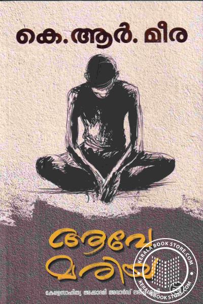 Cover Image of Book ആവേ മരിയ