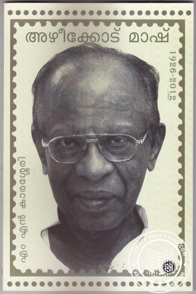 Cover Image of Book അഴീക്കോട് മാഷ്