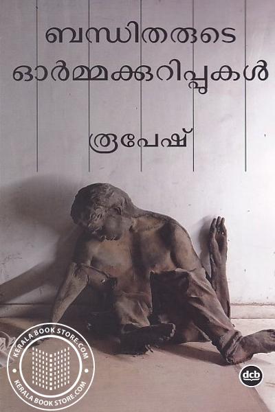 Cover Image of Book ബന്ധിതരുടെ ഓർമ്മക്കുറിപ്പുകൾ