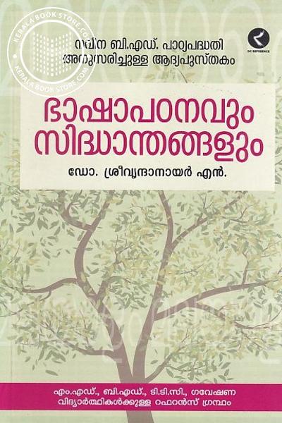 Cover Image of Book ഭാഷാപഠനവും സിദ്ധാന്തങ്ങളും