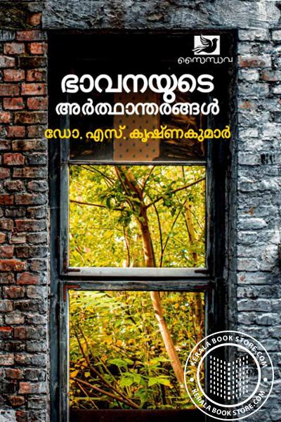 Cover Image of Book ഭാവനയുടെ അർത്ഥാന്തരങ്ങൾ