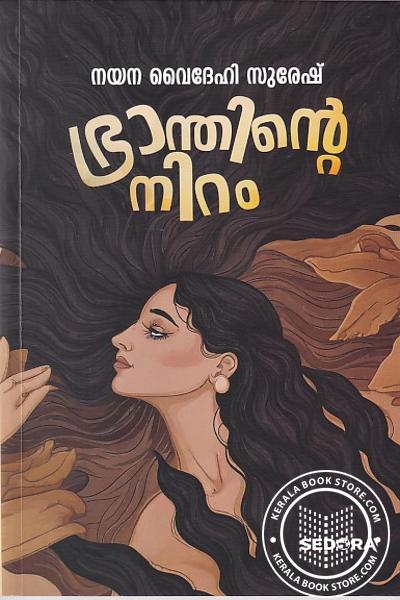 Cover Image of Book ഭ്രാന്തിന്റെ നിറം
